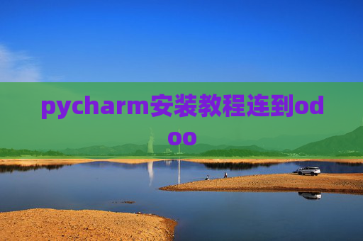 pycharm安装教程连到odoo pycharm安装教程连到odoo