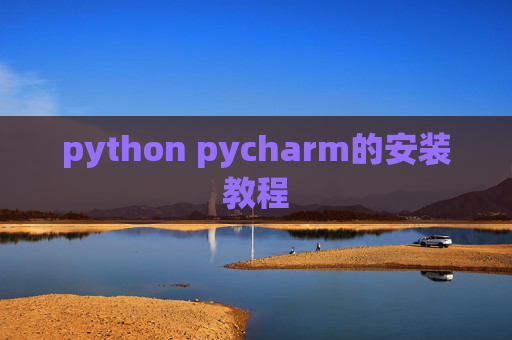 python pycharm的安装教程