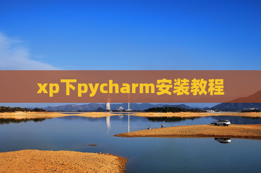 xp下pycharm安装教程 xp下pycharm安装教程