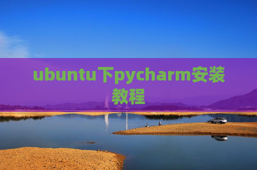 ubuntu下pycharm安装教程 ubuntu下pycharm安装教程